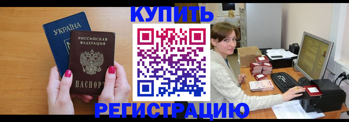 прописка регистрация в Владивостоке